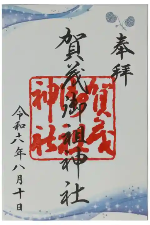 令和6年8月季節限定御朱印