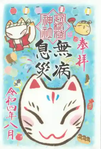 冠稲荷神社の御朱印