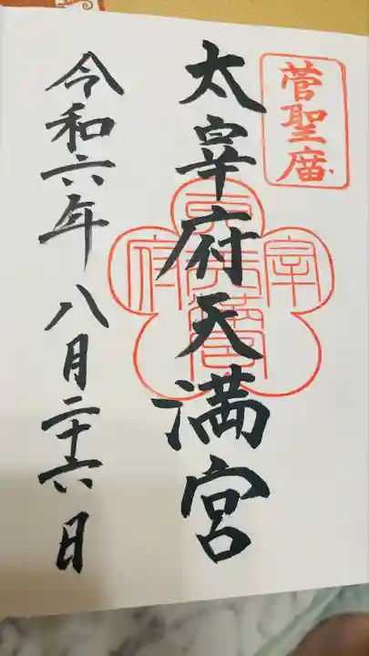 太宰府天満宮(福岡県)