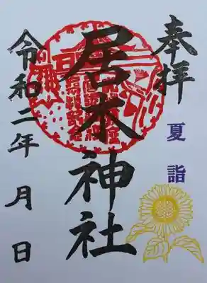 夏詣限定御朱印 6  ひまわり（7月1日～8月31日）
