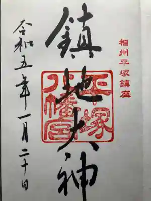 平塚八幡宮(神奈川県)