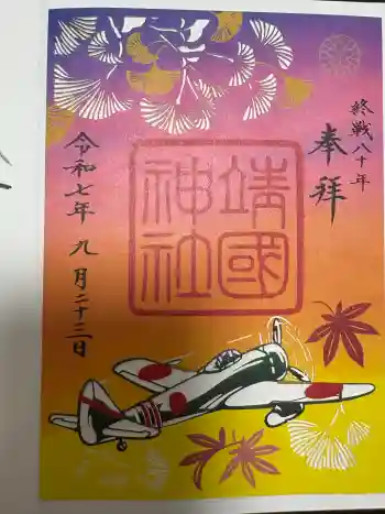 靖國神社の御朱印 2025年09月