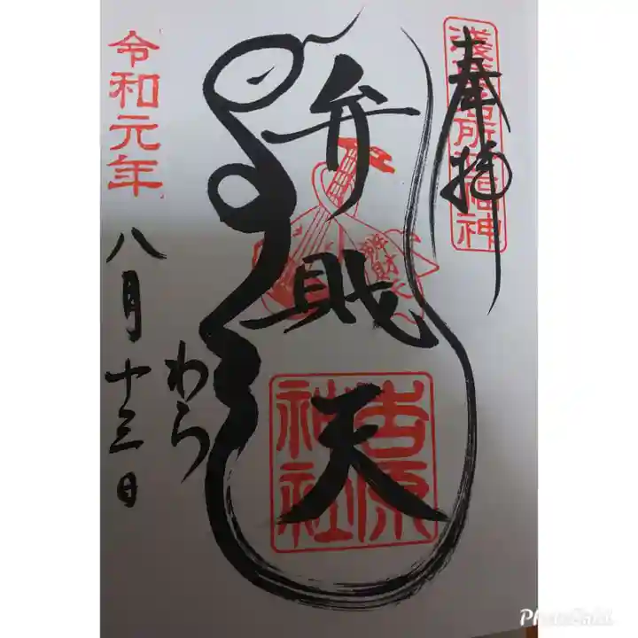 吉原弁財天本宮(吉原神社奥宮)の御朱印