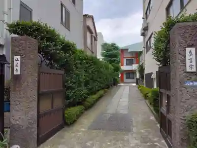 仙蔵寺(東京都)