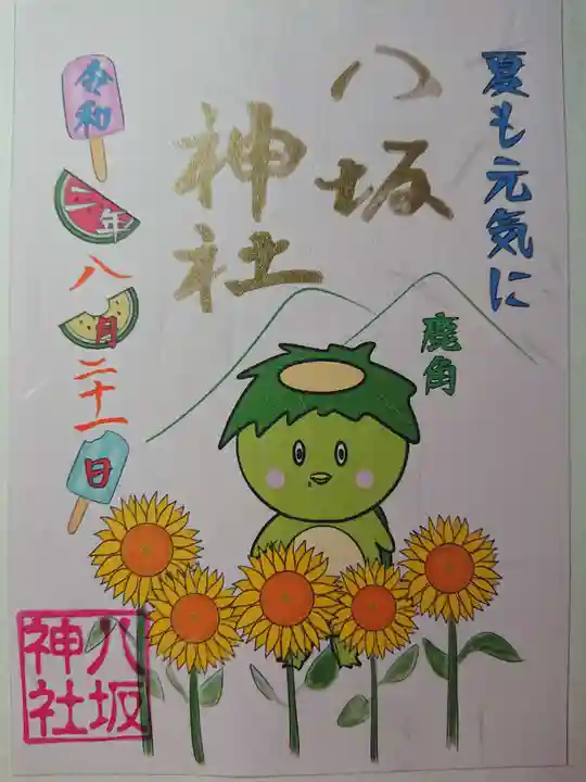 鹿角八坂神社の御朱印