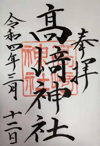 高﨑神社の御朱印