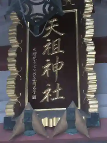 江東天祖神社のその他建物