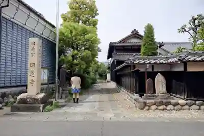 昭蓮寺の山門・神門