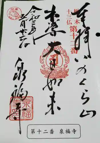 泉福寺の御朱印 2021年05月