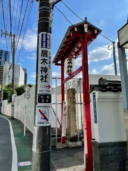 居木神社(東京都)