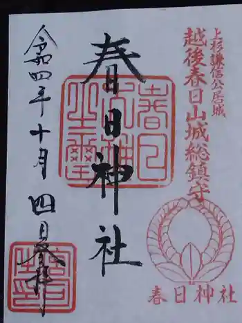 春日神社の御朱印 2022年10月