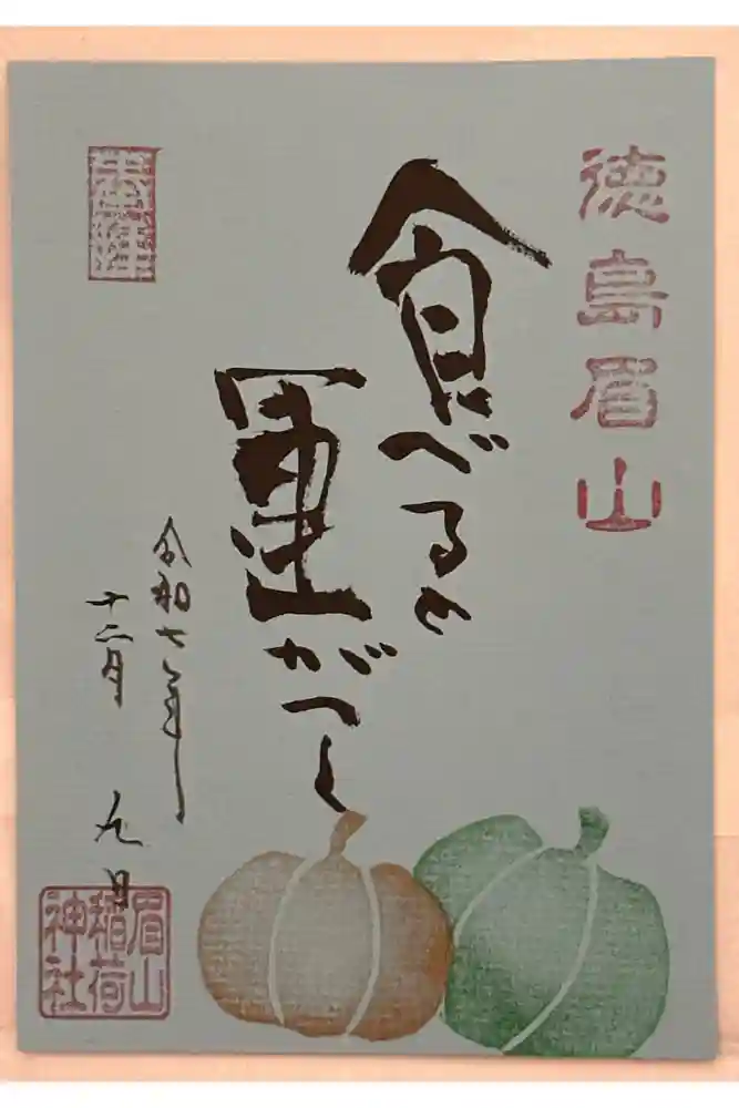徳島眉山天神社の御朱印