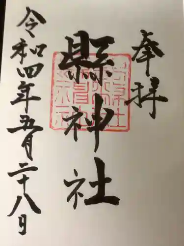 縣神社の御朱印