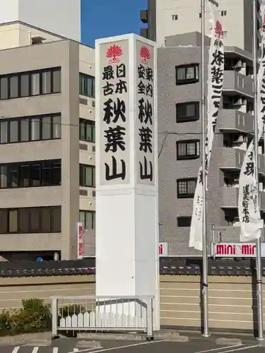 秋葉山圓通寺のその他建物