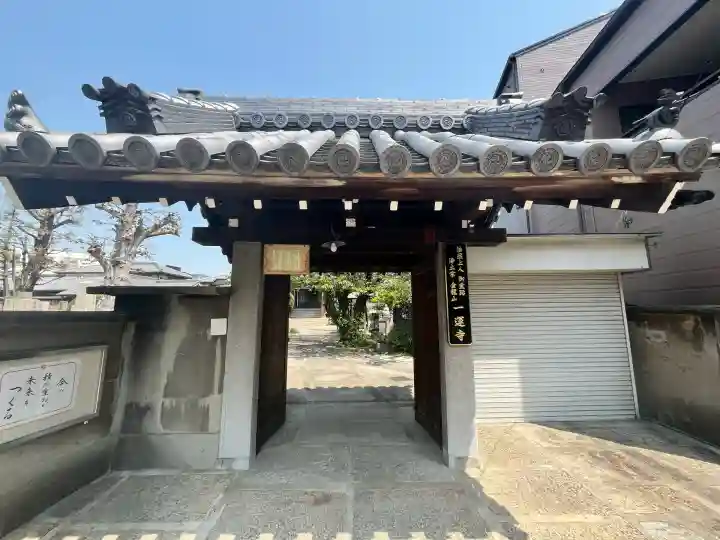 一運寺(大阪府)