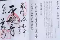 善能寺の御朱印