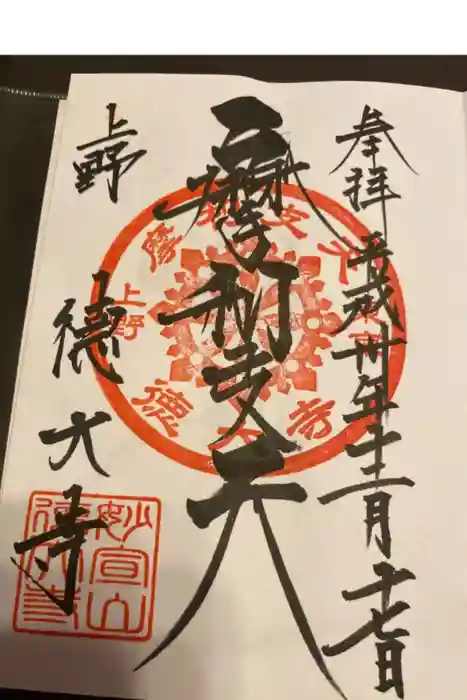 摩利支天 徳大寺の御朱印