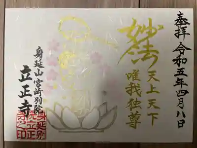 立正寺の御朱印