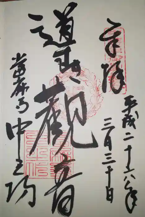 當麻寺中之坊の御朱印