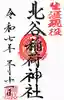 北谷稲荷神社(東京都)