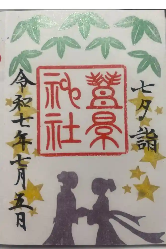豊景神社の御朱印