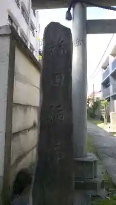 福田稲荷神社のその他建物