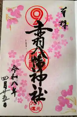 赤羽八幡神社の御朱印