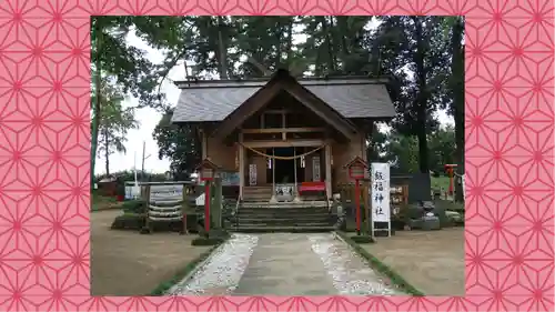 飯福神社(群馬県)