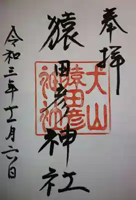 猿田彦神社御朱印