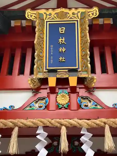 日枝神社のその他建物