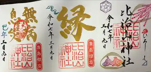 比治山神社(広島県)