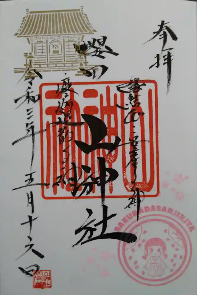櫻田山神社の御朱印