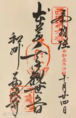 南法華寺（壷阪寺）の御朱印