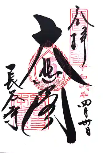 長谷寺の御朱印