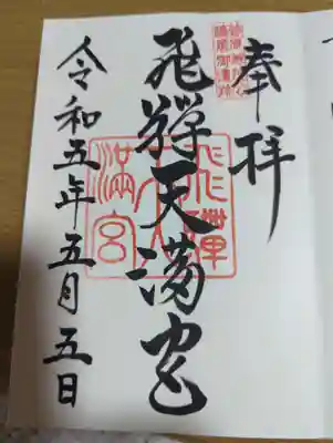飛驒天満宮の御朱印