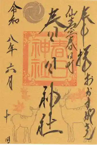 春日神社の御朱印