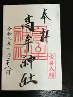 髙牟神社の御朱印
