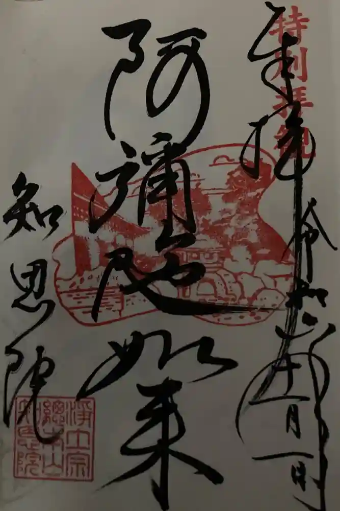 知恩院の御朱印