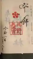 北野天満宮の御朱印