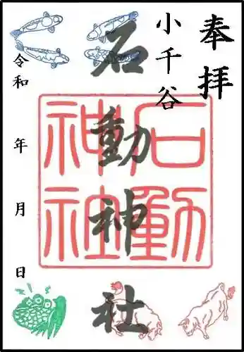 石動神社の御朱印