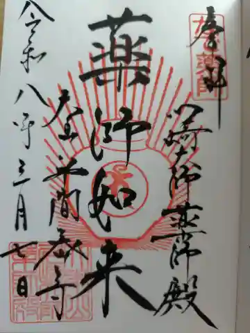 川崎大師薬師殿の御朱印