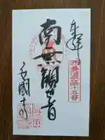 安国寺(岐阜県)