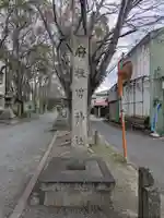 男神社(大阪府)