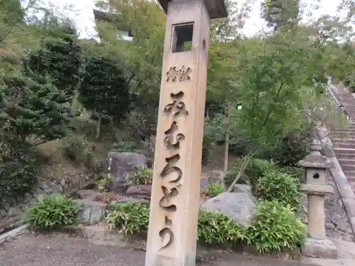 三室戸寺のその他建物