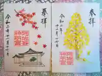 阿佐ヶ谷神明宮の御朱印