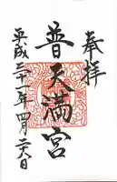 普天満宮の御朱印