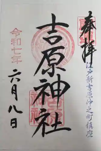 吉原神社の御朱印