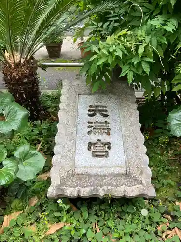 成子天神社(東京都)