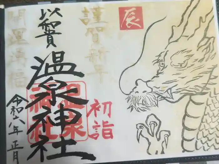 温泉神社〜いわき湯本温泉〜の御朱印