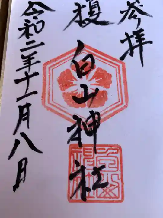 白山神社(榎白山神社)の御朱印